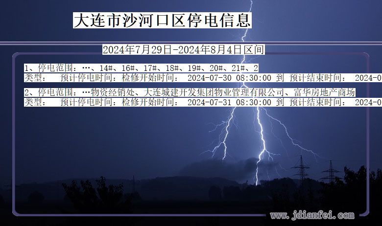 辽宁省大连沙河口停电通知