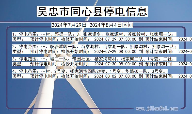 宁夏回族自治区吴忠同心停电通知