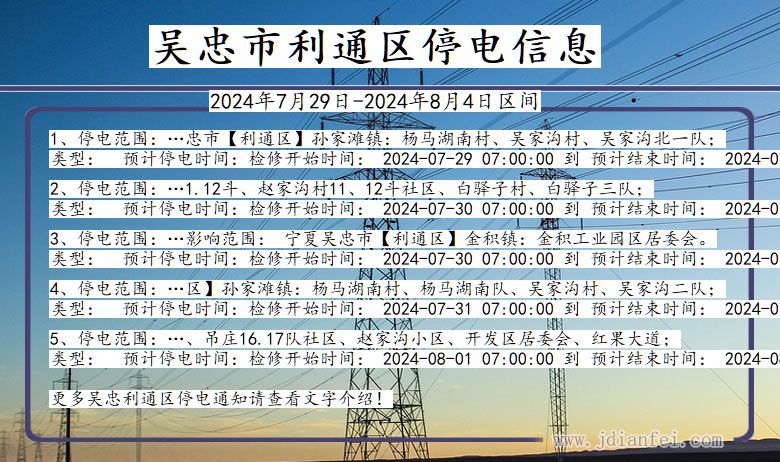 宁夏回族自治区吴忠利通停电通知