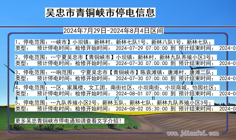 宁夏回族自治区吴忠青铜峡停电通知