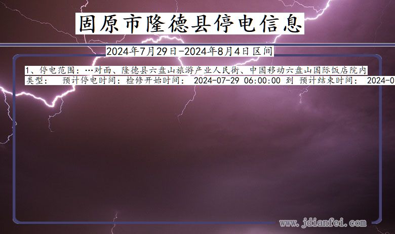 宁夏回族自治区固原隆德停电通知