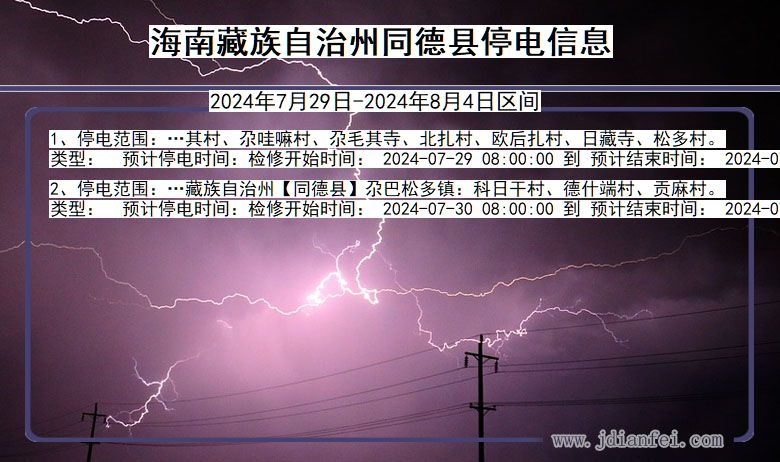 青海省海南藏族自治州同德停电通知