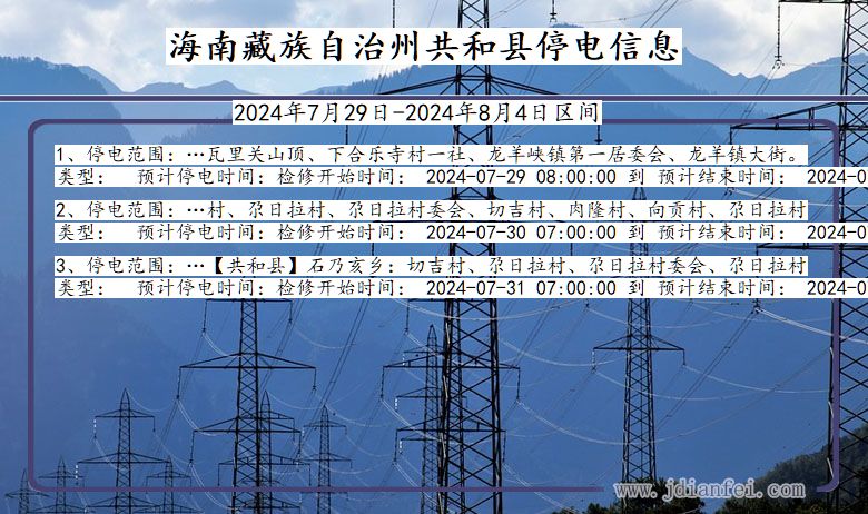 青海省海南藏族自治州共和停电通知