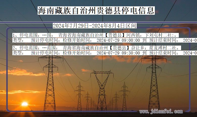 青海省海南藏族自治州贵德停电通知