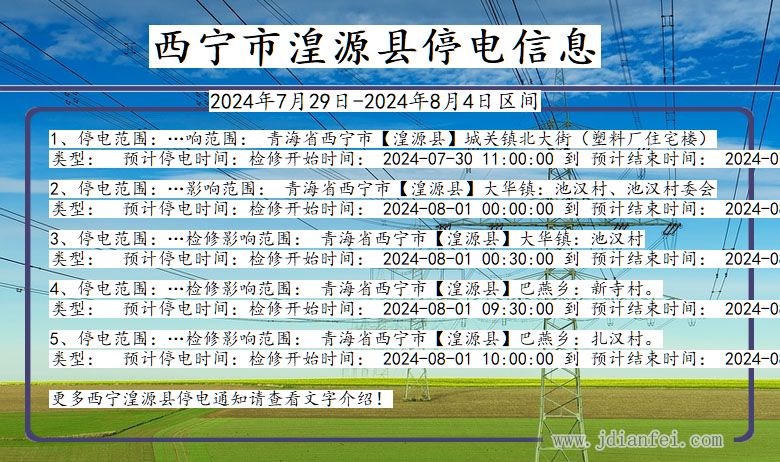 青海省西宁湟源停电通知