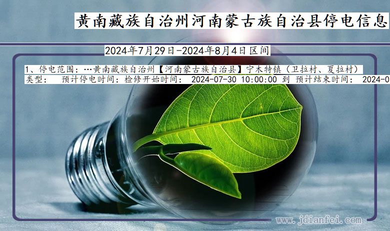 青海省黄南藏族自治州河南蒙古族自治停电通知