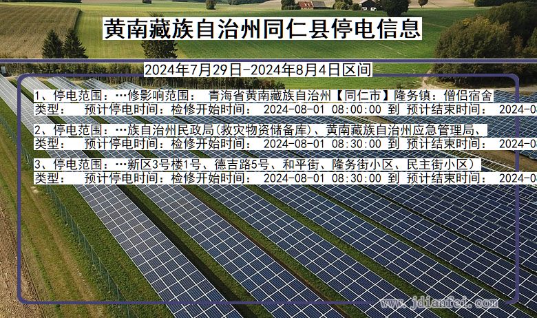 青海省黄南藏族自治州同仁停电通知