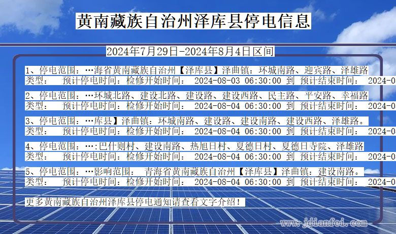 青海省黄南藏族自治州泽库停电通知