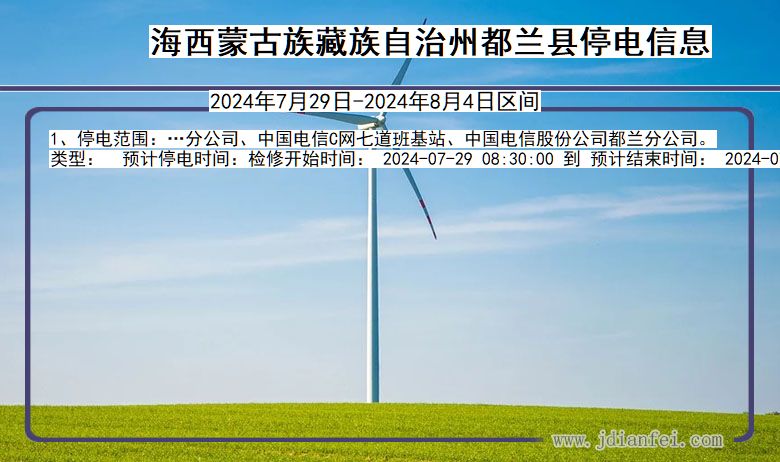 青海省海西蒙古族藏族自治州都兰停电通知