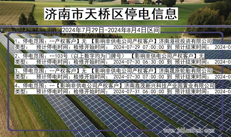 山东省济南天桥停电通知