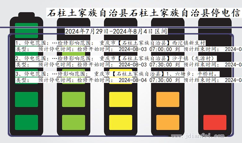 重庆市石柱土家族自治县石柱土家族自治停电通知