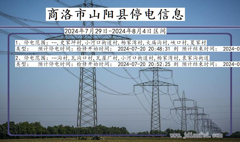 陕西省商洛山阳停电通知