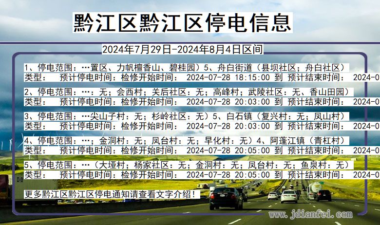 重庆市黔江区黔江停电通知