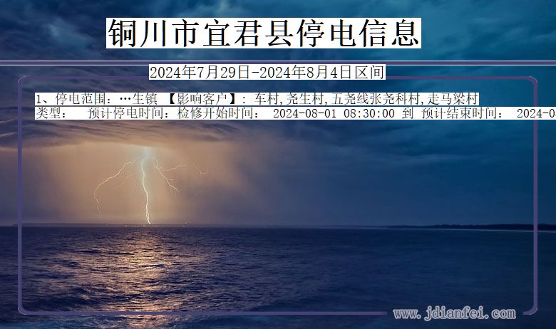 陕西省铜川宜君停电通知