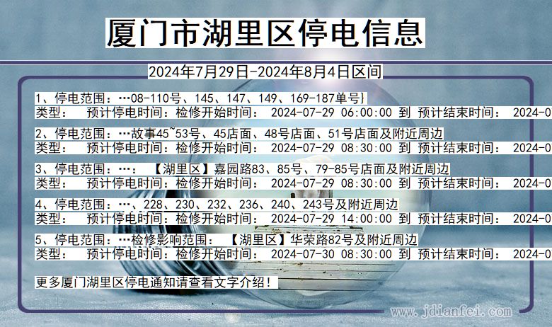 福建省厦门湖里停电通知