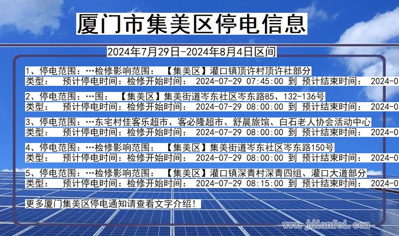 福建省厦门集美停电通知