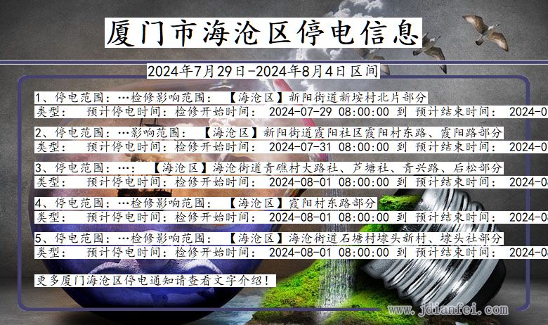 福建省厦门海沧停电通知