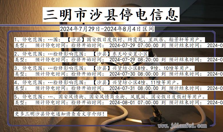 福建省三明沙县停电通知