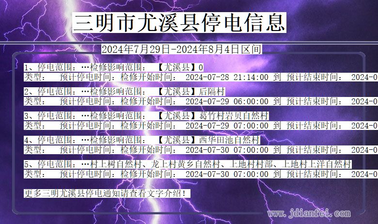 福建省三明尤溪停电通知