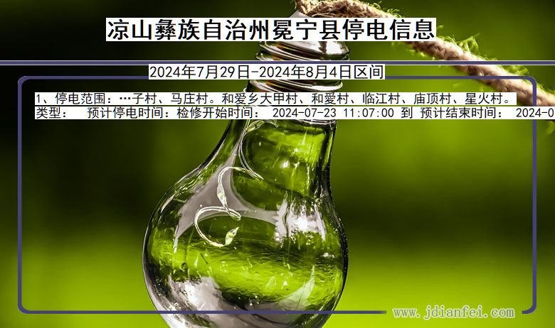 四川省凉山彝族自治州冕宁停电通知