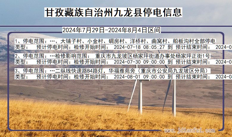 四川省甘孜藏族自治州九龙停电通知