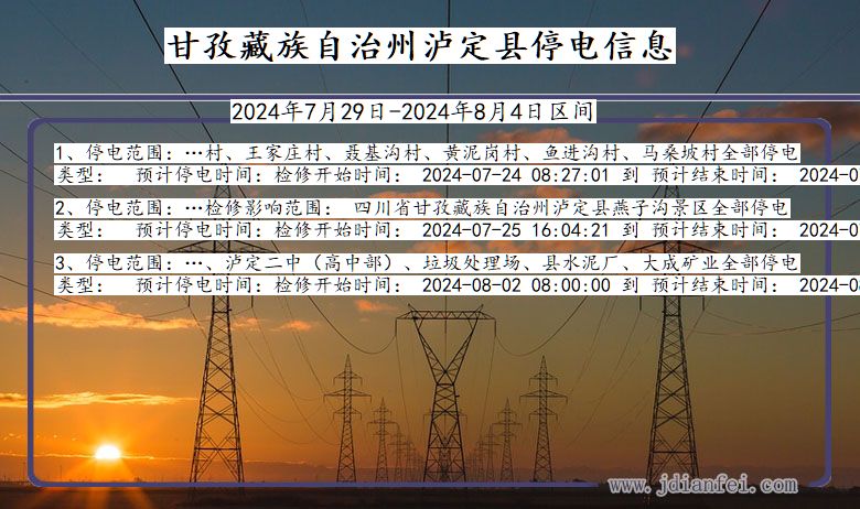 四川省甘孜藏族自治州泸定停电通知