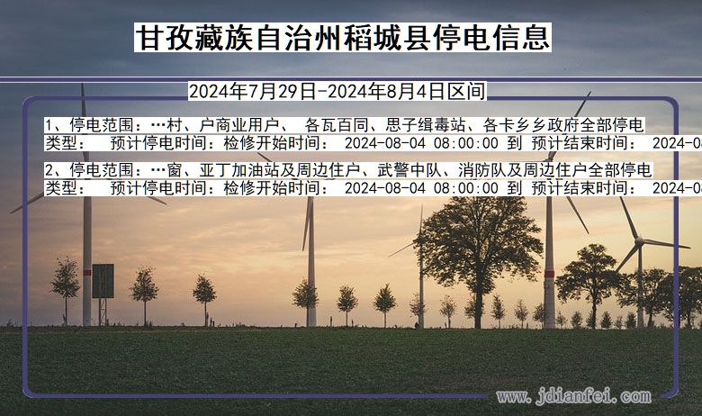 四川省甘孜藏族自治州稻城停电通知