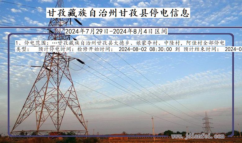 四川省甘孜藏族自治州甘孜停电通知