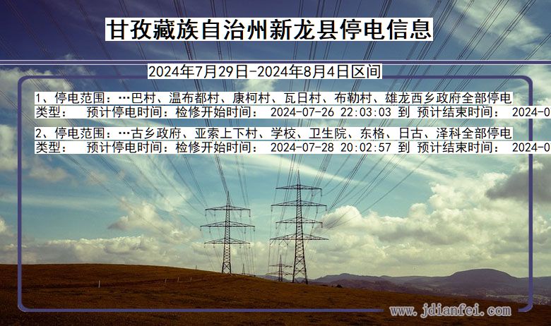 四川省甘孜藏族自治州新龙停电通知