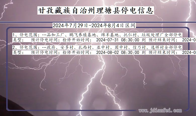 四川省甘孜藏族自治州理塘停电通知