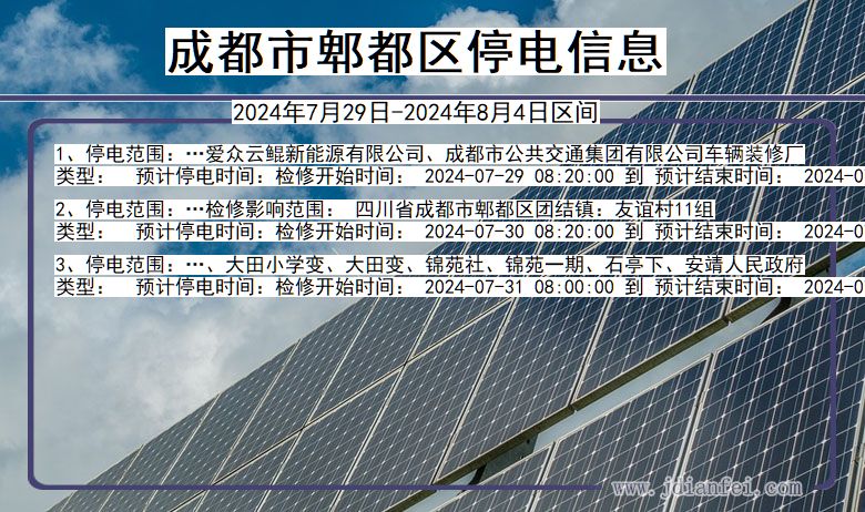 四川省成都郫都停电通知