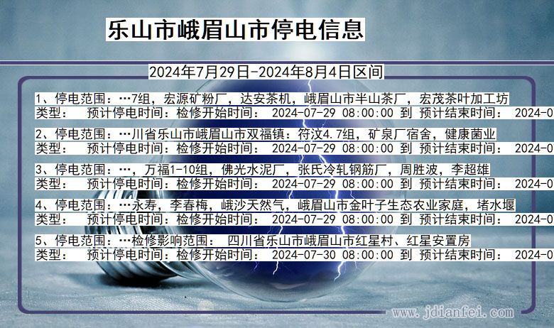 四川省乐山峨眉山停电通知