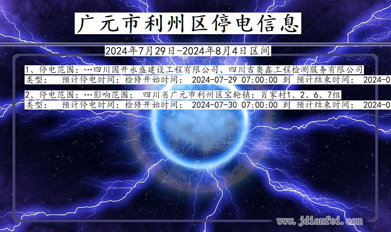 四川省广元利州停电通知