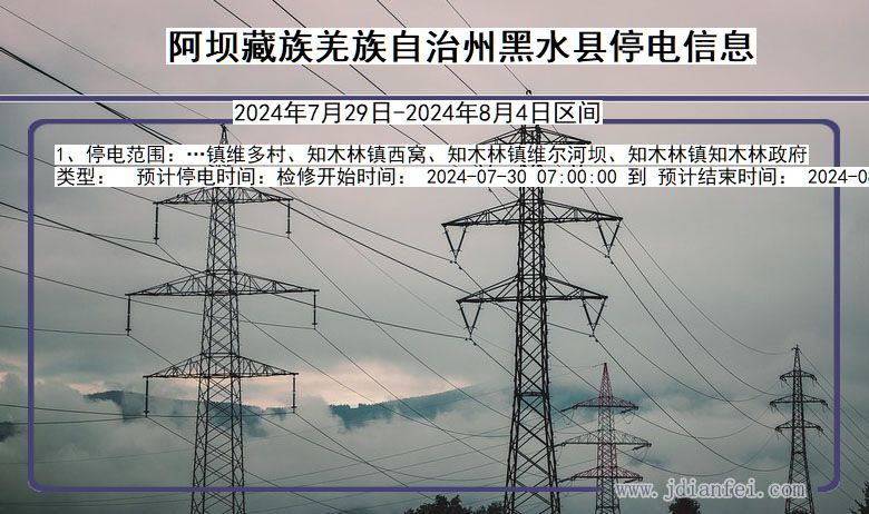 四川省阿坝藏族羌族自治州黑水停电通知