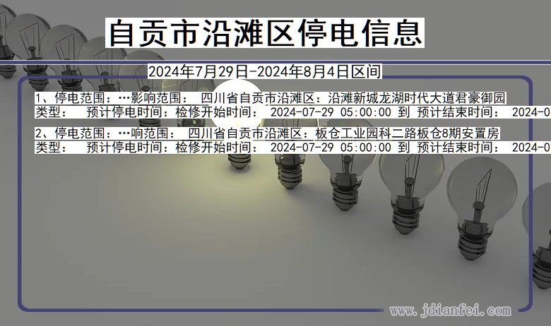 四川省自贡沿滩停电通知