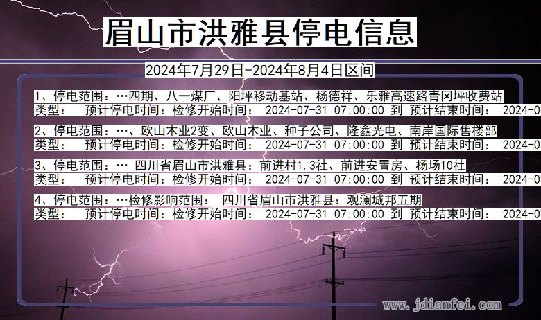 四川省眉山洪雅停电通知