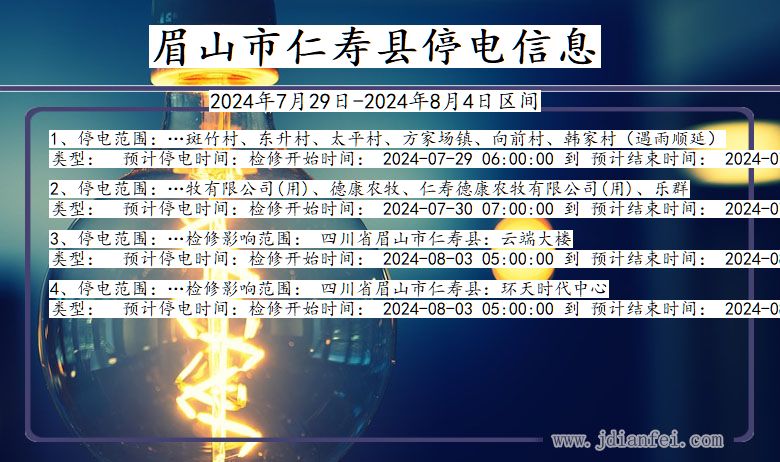 四川省眉山仁寿停电通知