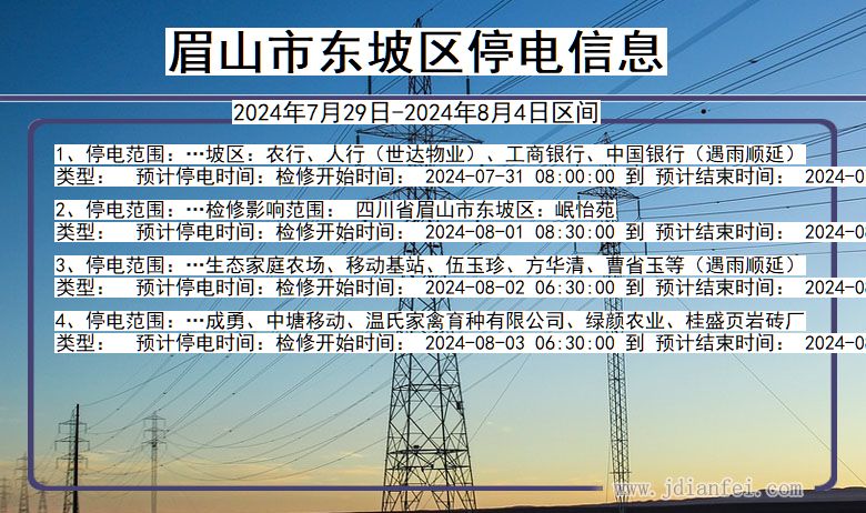 四川省眉山东坡停电通知