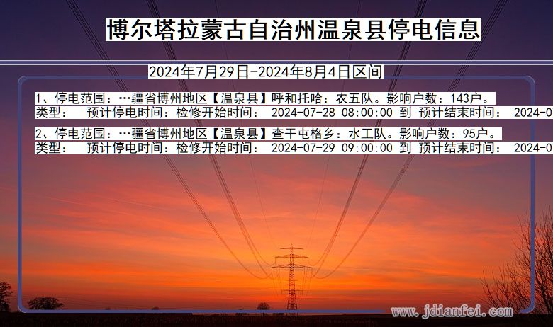 新疆维吾尔自治区博尔塔拉蒙古自治州温泉停电通知