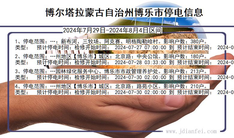 新疆维吾尔自治区博尔塔拉蒙古自治州博乐停电通知