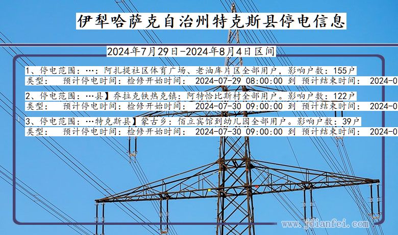 新疆维吾尔自治区伊犁哈萨克自治州特克斯停电通知