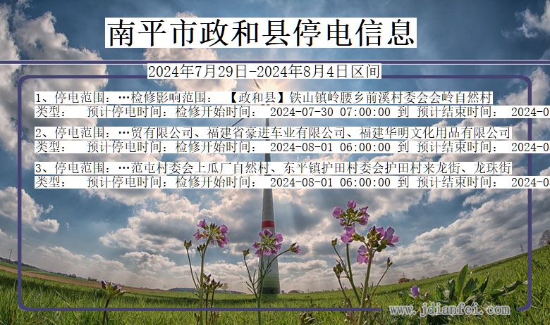 福建省南平政和停电通知