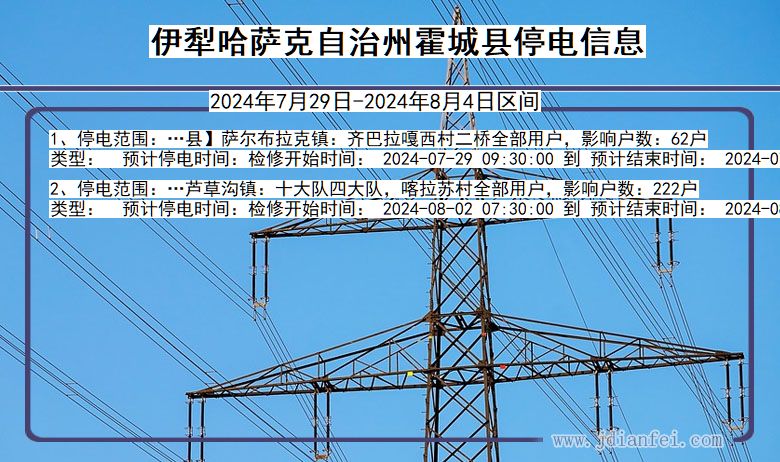 新疆维吾尔自治区伊犁哈萨克自治州霍城停电通知