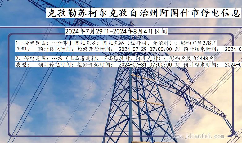 新疆维吾尔自治区克孜勒苏柯尔克孜自治州阿图什停电通知