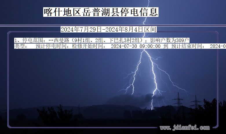 新疆维吾尔自治区喀什地区岳普湖停电通知