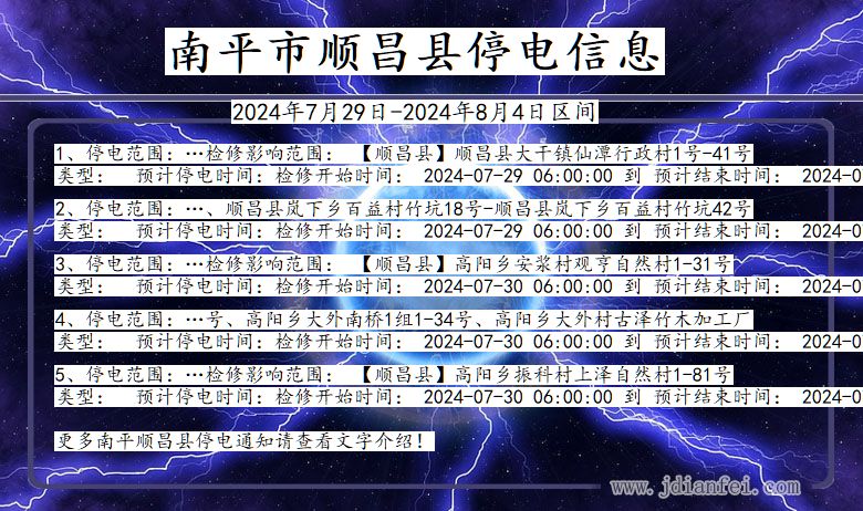 福建省南平顺昌停电通知