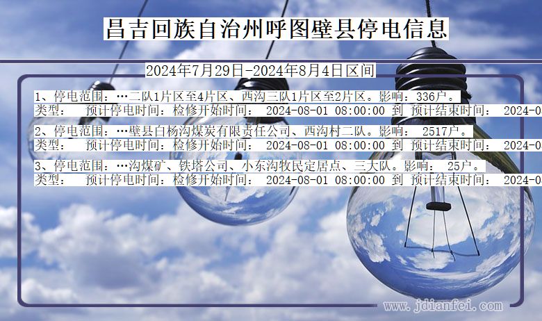 新疆维吾尔自治区昌吉回族自治州呼图壁停电通知