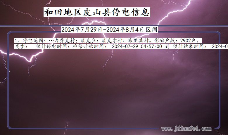 新疆维吾尔自治区和田地区皮山停电通知