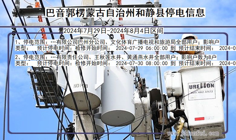 新疆维吾尔自治区巴音郭楞蒙古自治州和静停电通知