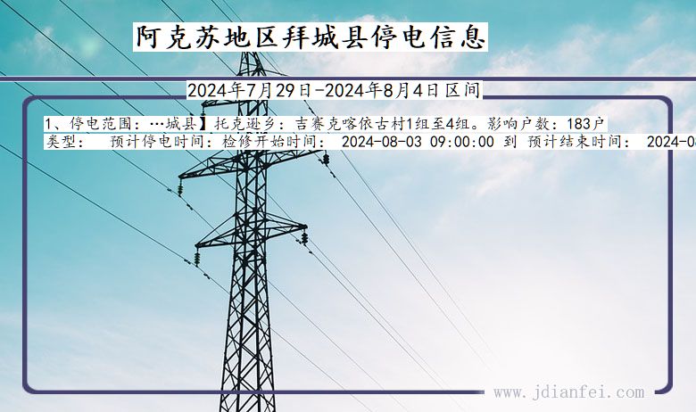 新疆维吾尔自治区阿克苏地区拜城停电通知